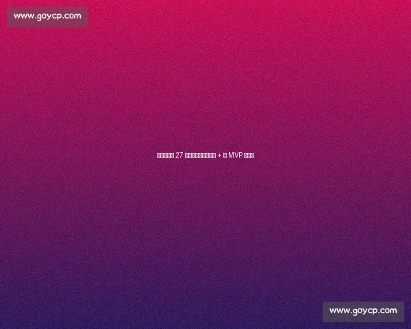 林书豪抢七 27 分封神!生涯第四冠 + 双 MVP 创历史